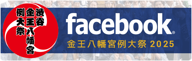 金王八幡宮例大祭2025 facebook