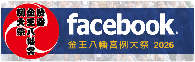 金王八幡宮例大祭2026 facebook