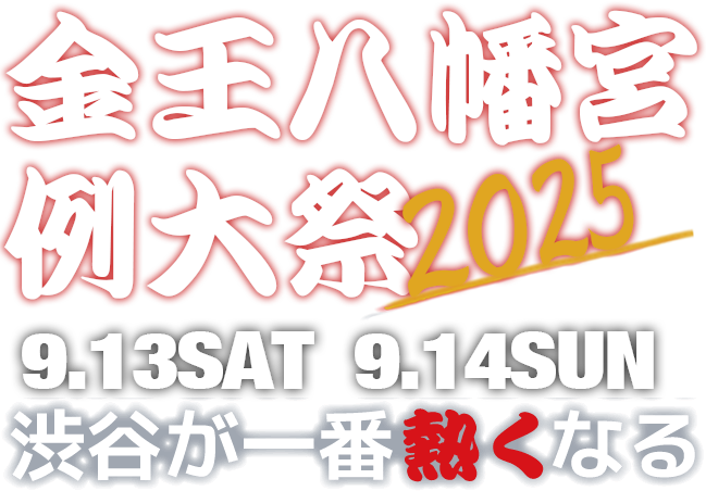 金王八幡宮例大祭2025