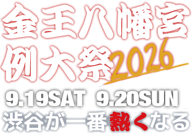 金王八幡宮例大祭2026